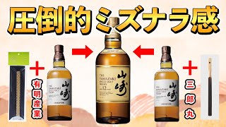 【ウイスキー熟成】２種類のミズナラ樽スティックで山崎12年に近いニュアンスを探ってみた！(有明産業VS三郎丸)