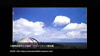 【懐かCM】三重県名張市上小波田　フラワーランド緑生園