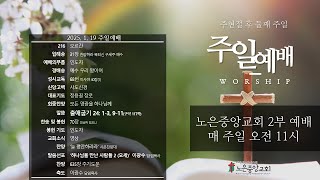 노은중앙교회 주일예배(2025년 1월 19일)