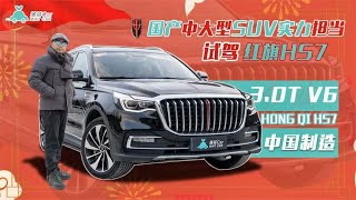 薄荷Car：国产中大型SUV实力担当，试驾红旗HS7