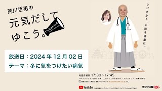 2024年12月02日放送　テーマは「冬に気をつけたい病気」