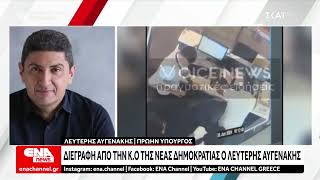 Διεγράφη ο Λευτέρης Αυγενάκης από την Κ.Ο της Νέας Δημοκρατίας