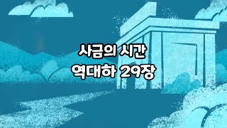 사금의 시간. 역대하 29장. 히스기야의 성전정화