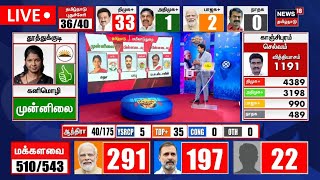 🔴LIVE : Election Results | மக்களவைத் தேர்தல் முடிவுகள் 2024 | Loka Sabha Election Results | N18ER