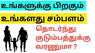 உங்களுக்கு பிறகும் உங்கள் சம்பளம் தொடர்ந்து குடும்பத்துக்கு வரணுமா? |  இதோ வழி |