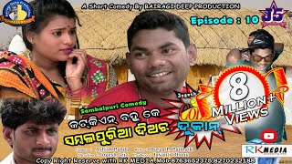 KATKIEN BAHU KE SAMBALPURIA DIAR (Episode-10) JOGESH JOJO's COMEDY DUKAN Sambalpuri Comedy (RKMedia) KATKIEN BAHU KE SAMBALPURIA DIAR (Episode-10) JOGESH JOJO's COMEDY DUKAN Sambalpuri Comedy (RKMedia)