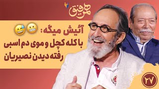 Hamrefigh 27 |  آئیش میگه با سر کچل و موی دم اسبی رفته دیدن نصیریان 😬😅