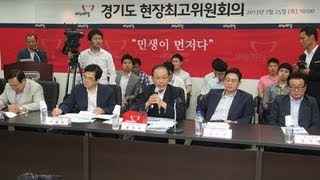 7월 25일 새누리당 경기현장최고위원회의