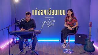 แค่ของเลียนแบบ Cover | พิม ฐิติยากร