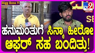 Bigg Boss Kannada11 winner Hanumanthu: ಹನುಮಂತು ಸಿನಿಮಾದಲ್ಲೂ ನಟಿಸೋ ಆಫರ್​ ಬಂದಿತ್ತು! | #TV9D