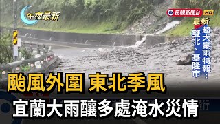 颱風外圍＋東北季風 宜蘭大雨釀多處淹水災情－民視新聞