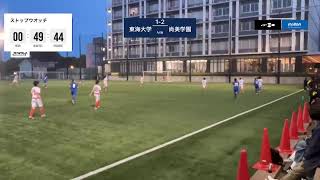 【関東学連 前期2部3節】 東海大学 × 尚美学園大学 5/11(土) 17:00