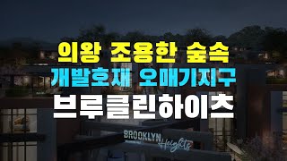 의왕 브루클린하이츠 숲세권 타운하우스 5개 층에 엘리베이터도 있어요