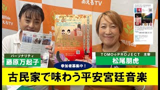 菊川deあえるTV　古民家で味わう平安宮廷音楽　ゲスト：TOMO☆PROJECT　松尾朋虎　／　パーソナリティ：藤原万起子