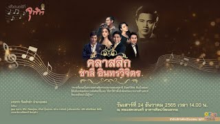 [Live] ฟังดนตรีที่จุฬาฯ รายการ “คลาสสิก ชาลี อินทรวิจิตร”