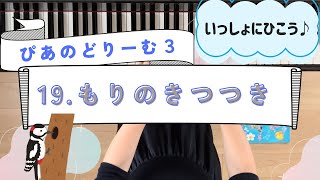 『ぴあのどりーむ３』19.もりのきつつき／作曲　田丸信明