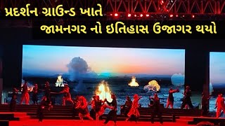 પ્રદર્શન ગ્રાઉન્ડ ખાતે યોજેલ શો | જામનગર નો ઇતિહાસ | ગુજરાત સ્થાપના દિવસ | Digital Anirudh | Part 1