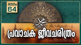 പ്രവാചക ജീവചരിത്രം-Part-64/ബദര്‍ യുദ്ധം-8-യുദ്ധത്തടവുകാർ-2/Life History Of Prophet ﷺ