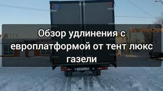 Обзор удлинения с европлатформой от тент люкс газели