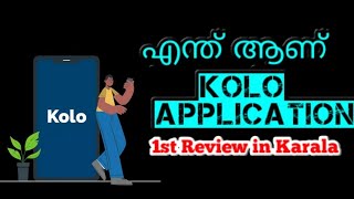 എന്ത് ആണ് kolo application🤔 ഇത് കൊള്ളാലോ😝 1st review in Karala #Malayalam #review #YouTube #Karala