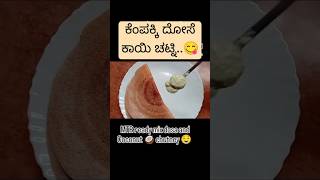 ಕೆಂಪಕ್ಕಿ ದೋಸೆ ಕಾಯಿ ಚಟ್ನಿ #healthy  #food #easycooking #workingmom #ytshorts #ideas #readyfood #yt😎🧿