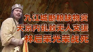 燃烧的天国（廿捌）：李续宾围困九江城，勤王林启荣慷慨赴死