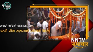 यसरी गरियो प्रधानमन्त्री पत्नी सीता दाहालको अन्तिम बिदाई  || Nepal Network NNTV ||