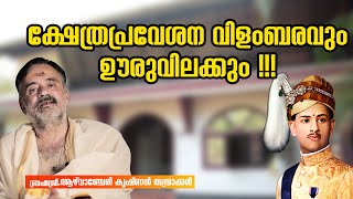 Temple Entry Proclamation and other issues faced| ക്ഷേത്രപ്രവേശന വിളംബരവും ഊരുവിലക്കും!