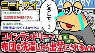 【バカ】ニートワイ「洗濯したいだけなんだけど…」⇒無自覚迷惑行為で出禁にされるイッチｗｗｗ【2ch面白いスレ】