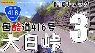 国道416号線はほんとに酷道!?　Vol.3　丸山町の明石橋～新保の森