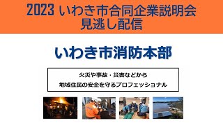 【52いわき市消防本部（公務）】2023 いわき市合同企業説明会見逃し配信