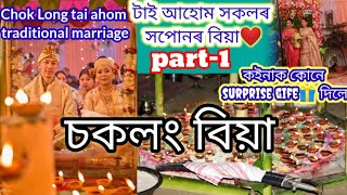 #vlog চকলং বিয়া/Chok Long biya/আহোম সকলৰ সপোনৰ বিয়া/কইনাক surprise gift কোনে দিলে @DimpusVlogs