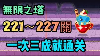 【LINE Rangers】無限之塔221,222,223,224,225,226,227一次三成就攻略｜｜真的超簡單