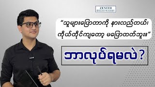 “သူများပြောတာကို နားလည်တယ်၊ ကိုယ်တိုင်ကျတော့ မပြောတတ်နေဘူး။”ဘာလုပ်ရမလဲ?