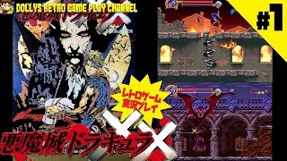 #1【悪魔城ドラキュラXX】Castlevania Advance Collection レトロゲーム実況