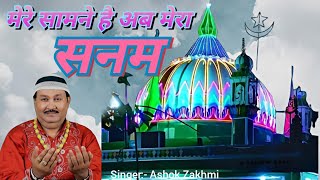 मेरे सामने है अब मेरा सनम || mere samne hai ab Mera Sanam || Ashok zakhmi #fatamstudio