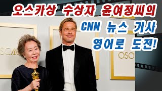 세계뉴스를 영어 원문으로 읽다니! 설렘이 현실로!  오스카상  수상자 윤여정씨의 CNN 뉴스 기사 영어로 도전!