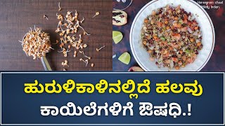 Horse gram |Benifits |ಹುರುಳಿಕಾಳಿನಲ್ಲಿರುವ  ಪೌಷ್ಟಿಕಾಂಶಗಳ ಆಗರ.. ರೋಗ ನಿವಾರಣೆಗೆ ಸಹಕಾರಿ