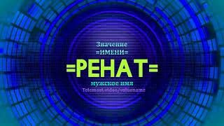 Значение имени Ренат - Тайна имени