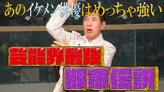 【太田上田＃３５６ 限定】ガチの最強タレントについて話しました