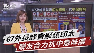 G7會談邀印太國家 結盟\