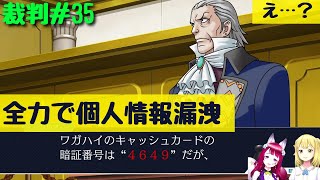 【逆転裁判】蘇る逆転 第四話『逆転、そしてサヨウナラ。』この検事、自分の個人情報を自ら漏洩してるんですけど、今日で人生終わらそうとしてる？ｗｗ大丈夫そ？ｗｗ【ゆっくり実況】 #35