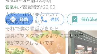 令和3年9月1日にここに行ったけど人がいっぱい並んでいて長時間待っていてそれで僕の順番がきたら店員にマスクをするように言われて僕がマスクはないですと言ったら店員がじゃあご利用できませんと言ってきたから