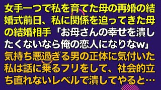 スカッとする話　女手一つで私を育てた母の再婚の結婚式前日、私に関係を迫ってきた母の結婚相手「お母さんの幸せを潰したくないなら俺の恋人になりなw」気持ち悪過ぎる男の正体に気付いた私は話に乗るフリをして…