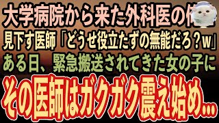 【感動する話】大学病院から地元の病院に転職した外科医の俺を無能と見下す医師「どうせ役立たずの無能だろ？w」→ある日、俺を見下していた医師が緊急搬送されてきた女の子にガクガク震えはじめ