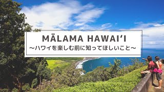 マラマハワイ～ハワイの自然を楽しむ前に知ってほしいこと～