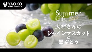 【2024年夏ギフト】大村さんのシャインマスカットと種なし黒ぶどう