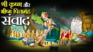 बाणों की शय्या पर हुआ भीष्म और श्रीकृष्ण का अंतिम संवाद!