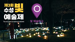 [제3회 수성빛예술제] 빛예술학교 빛작품전시 1~6