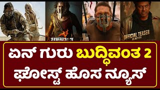 Upendra BUDDHIVANTHA 2 Movie Video | Shivanna Ghost Updates | Srini | Meghana Raj | Shivarajkumar